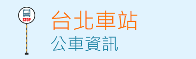 臺北車站(忠孝)公車資訊